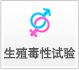 生殖毒性试验 生殖毒性试验