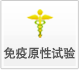 免疫原性试验 免疫原性试验