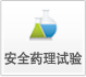 安全药理试验 安全药理试验