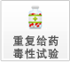 重复给药毒性试验 重复给药毒性试验
