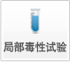 局部毒性试验 局部毒性试验