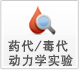 药代毒代动力学试验 药代毒代动力学试验