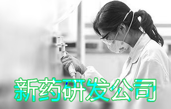 新药研发公司 新药研发公司