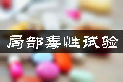 局部毒性试验 局部毒性试验
