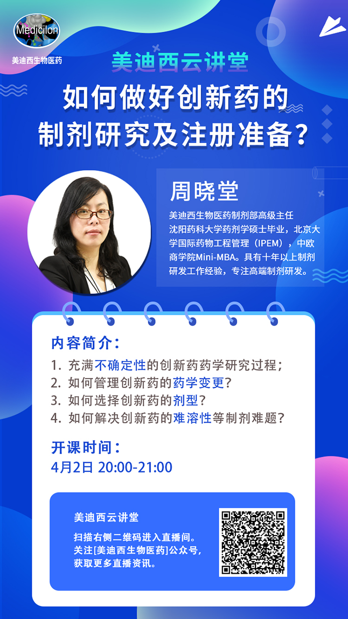 直播预告|周晓堂：如何做好创新药的制剂研究及注册准备？
