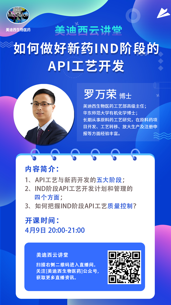 直播预告|罗万荣：如何做好新药IND阶段的API工艺开发？