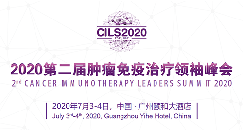2020第二届肿瘤免疫治疗领袖峰会，贝斯特全球最奢华的游戏平台与您相约广州
