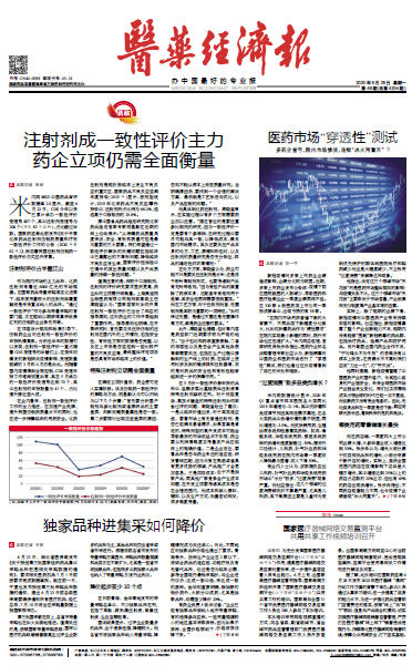 《医药经济报》头版头条：注射剂成一致性评价主力，药企立项仍需全面衡量