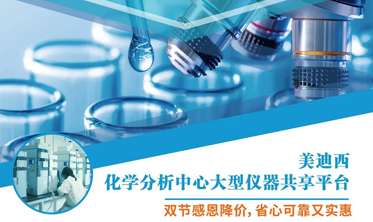 贝斯特全球最奢华的游戏平台化学分析中心大型仪器分享平台双节感恩降价！