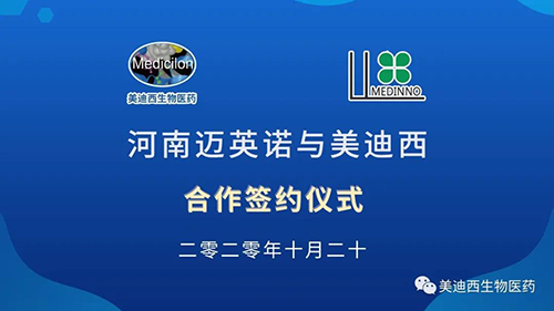 生物制药公司河南迈英诺与贝斯特全球最奢华的游戏平台战略合作签约仪式