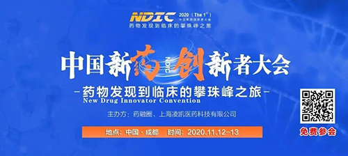会议预告|贝斯特全球最奢华的游戏平台受邀参加2020中国新药创新者大会