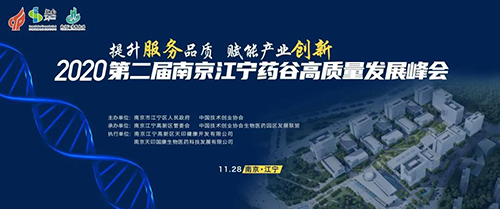 会议预告|贝斯特全球最奢华的游戏平台受邀参加2020第二届南京江宁药谷高质量发展峰会
