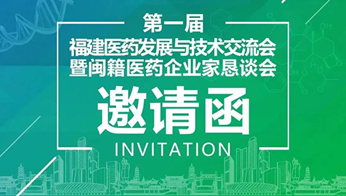 会议预告|贝斯特全球最奢华的游戏平台受邀参加第一届福建医药发展与技术交流会