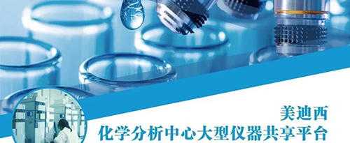 3254bc6b-d6c8-43b4-a1bd-6d95fec64837 贝斯特全球最奢华的游戏平台化学分析中心大型仪器共享平台