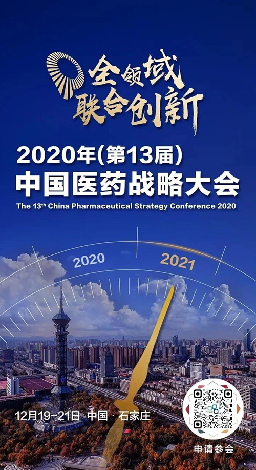 会议预告|贝斯特全球最奢华的游戏平台受邀参加2020年中国医药战略大会