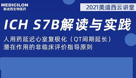 贝斯特全球最奢华的游戏平台云讲堂：人用药延迟心室复极化（QT间期延长）潜在作用的非临床评价指导原则