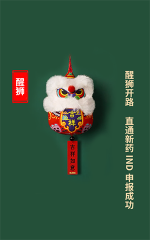 醒狮开路，直通新药IND申报成功