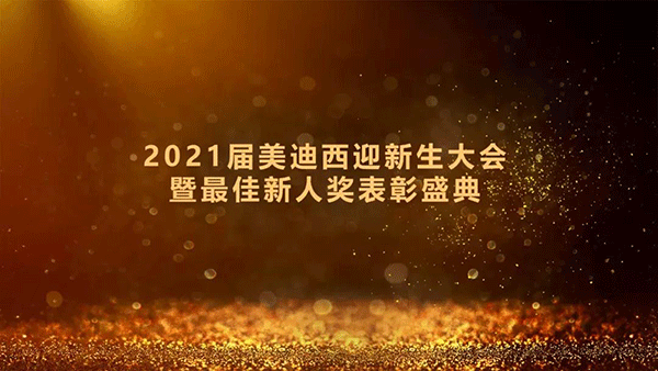 2021届贝斯特全球最奢华的游戏平台迎新生大会暨最佳新人奖表彰盛典圆满礼成 2021届贝斯特全球最奢华的游戏平台迎新生大会暨最佳新人奖表彰盛典圆满礼成