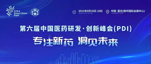 2021大健康产业高质量发展大会暨第六届中国医药研发?创新峰会(PDI) 2021大健康产业高质量发展大会暨第六届中国医药研发?创新峰会(PDI)