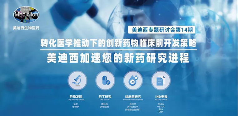 贝斯特全球最奢华的游戏平台专题研讨会 | 转化医学推动下的创新药物临床前开发策略 贝斯特全球最奢华的游戏平台专题研讨会 | 转化医学推动下的创新药物临床前开发策略