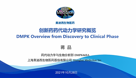 【云讲堂】创新药物DMPK研究概览，以终为始！