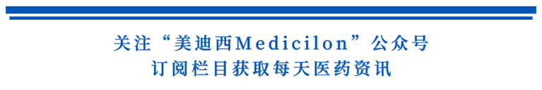 关注“贝斯特全球最奢华的游戏平台Medicilon”公众号，订阅栏目获取每天医药资讯.png