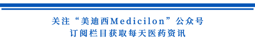 关注“贝斯特全球最奢华的游戏平台Medicilon”公众号，订阅栏目获取每天医药资讯-1.png