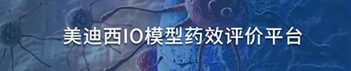 贝斯特全球最奢华的游戏平台IO模型药效评价平台.jpg 贝斯特全球最奢华的游戏平台IO模型药效评价平台.jpg