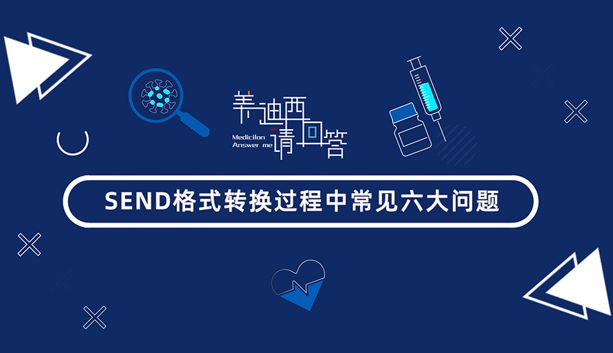 SEND格式转换过程中常见的6大问题有哪些？