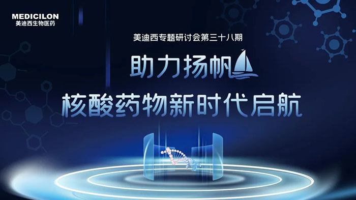 贝斯特全球最奢华的游戏平台核酸药物专题研讨会.jpg 贝斯特全球最奢华的游戏平台核酸药物专题研讨会.jpg