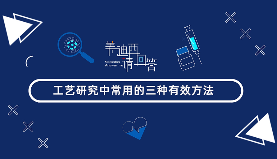 工艺研究中常用的三种有效方法？