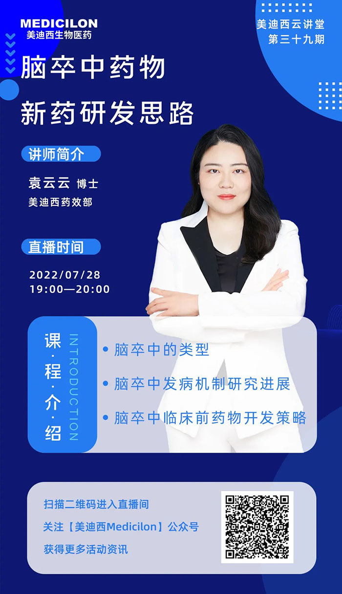 脑卒中药物新药研发思路讲座.jpg 脑卒中药物新药研发思路讲座.jpg