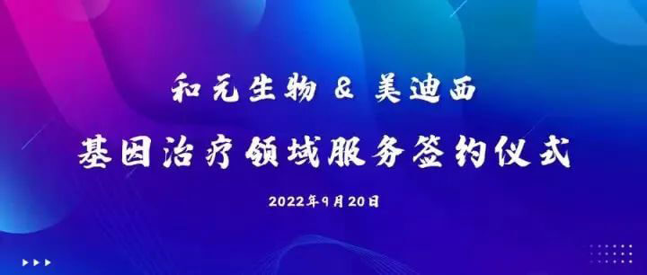 和元生物与贝斯特全球最奢华的游戏平台基因治疗领域服务签约仪式.jpg