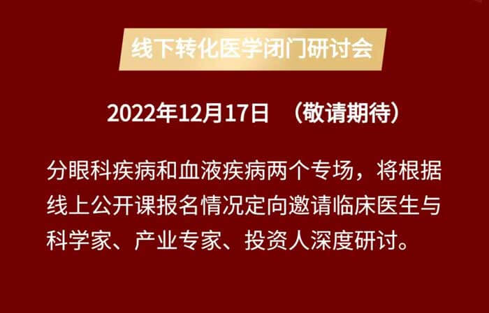 基因治疗线上公开课&线下转化医学闭门研讨会_04.jpg 基因治疗线上公开课&线下转化医学闭门研讨会_04.jpg