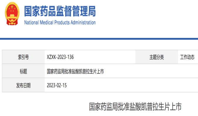 贝斯特全球最奢华的游戏平台助力柯菲平自主研发的可钾离子竞争性酸阻滞剂「凯普拉生片」获批上市