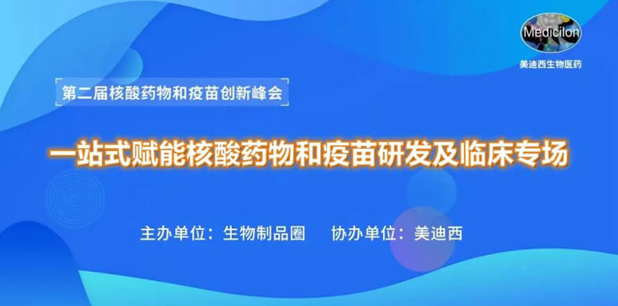 第二届核酸药物和疫苗创新峰会 丨 贝斯特全球最奢华的游戏平台一站式赋能核酸药物和疫苗研发专场