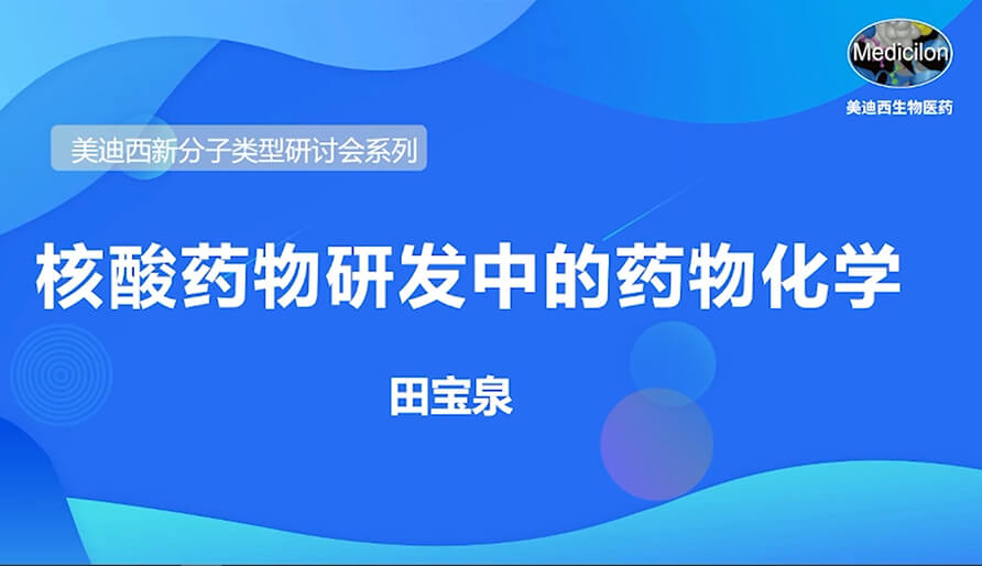贝斯特全球最奢华的游戏平台新分子类型研讨会系列丨核酸药物研发中的药物化学