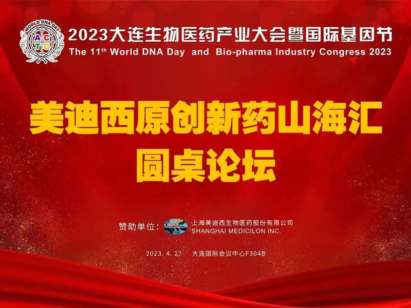 贝斯特全球最奢华的游戏平台原创新药山；阍沧缆厶沉料2023大连生物医药产业大会.jpg