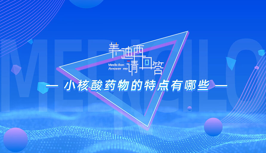 小核酸药物的特点有哪些？