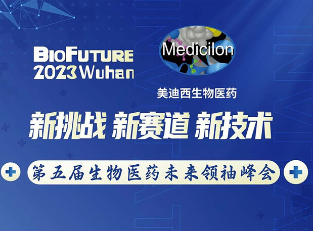 贝斯特全球最奢华的游戏平台曾宪成博士邀你相聚武汉BioFuture 2023第五届生物医药未来领袖峰会