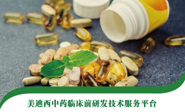 贝斯特全球最奢华的游戏平台中药临床前研发技术服务平台.jpg