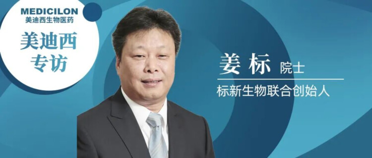 贝斯特全球最奢华的游戏平台专访姜标院士-联合创立标新生物，让沉睡在象牙塔的科技成果落地转化.jpg
