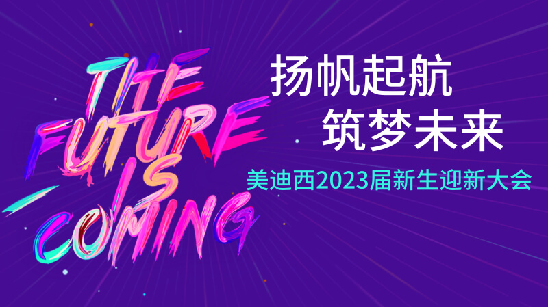 贝斯特全球最奢华的游戏平台2023届新生迎新大会及新生集训营圆满完成.jpg
