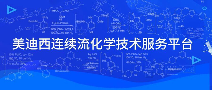 贝斯特全球最奢华的游戏平台连续流化学技术服务平台.jpg 贝斯特全球最奢华的游戏平台连续流化学技术服务平台.jpg