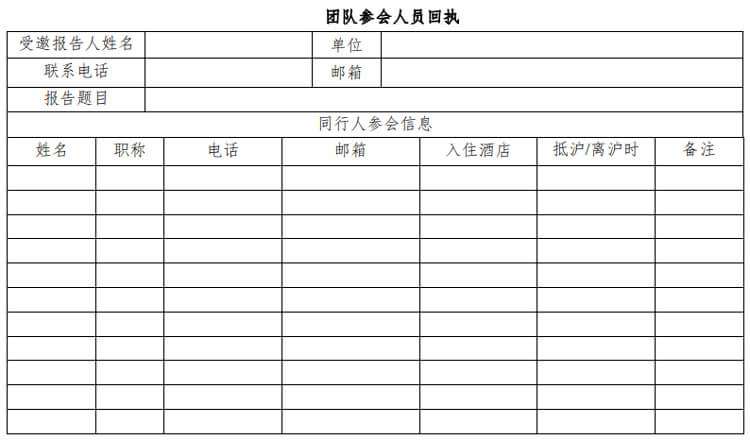 团队参会人员回执.jpg 团队参会人员回执.jpg