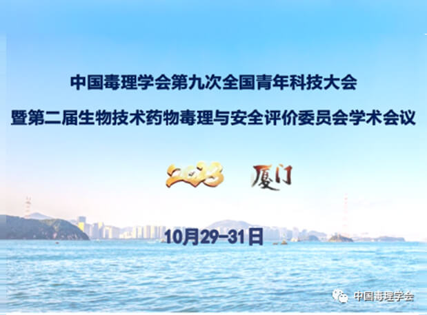 贝斯特全球最奢华的游戏平台共话毒理前沿，院士专家齐聚中国毒理学会第九次全国青年科技大会