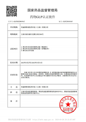 药物GLP认证批件（单次多次给药，毒代动力学）