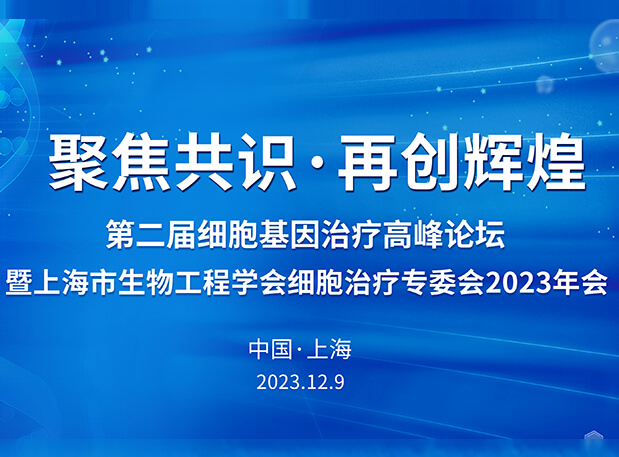 贝斯特全球最奢华的游戏平台承办第二届细胞基因治疗高峰论坛，邀您与大咖解读细胞基因治疗前沿