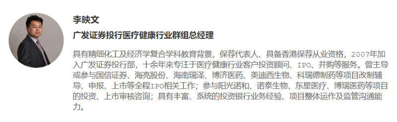 李映文-广发证券投行医疗健康行业群组总经理.jpg 李映文-广发证券投行医疗健康行业群组总经理.jpg