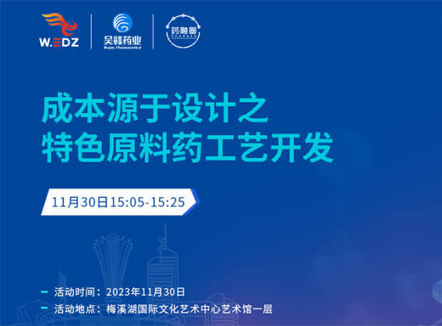 实干派分享！11月30日 贝斯特全球最奢华的游戏平台邀您一起探讨成本源于设计之特色原料药工艺开发